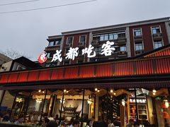 门面-成都吃客(九眼桥店)