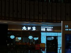 门面-九田家黑牛烤肉料理(西溪龙湖天街店)