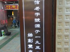 门面-仁信老铺甜品(北京路店)