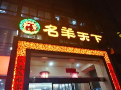门面-名羊天下陕北横山铁锅炖羊肉(博文路店)