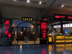 -重庆老字号·吴抄手·高豆花(T3航站楼店)