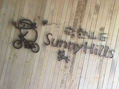 -微热山丘(台北民生公园门市店)