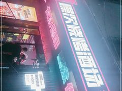 -燥次·烧烤酒场(万象城店)