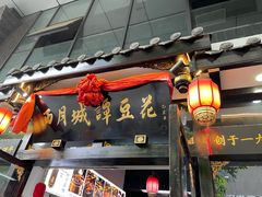 -西月城谭豆花(春熙路店)