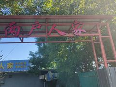 -两户人家农家乐