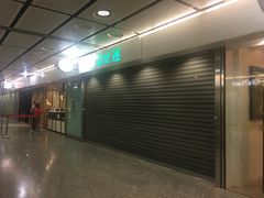 -添好运点心专门店(中环IFC店)
