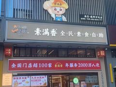 -素满香·食养自助(建邺万达店)