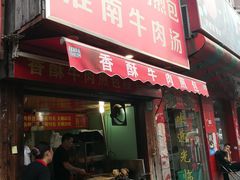 -牛煎里牛肉煎包淮南牛肉汤(广东路店)
