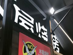 -木屋烧烤(白石洲店)