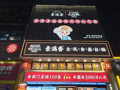 -素满香·食养自助(建邺万达店)