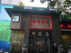 门面-杨记拉面总店