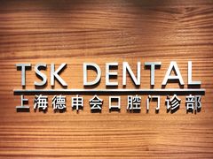 -TSK齿科德申会口腔门诊·联洋诊所