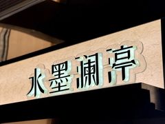 -水墨澜渟足道·SPA·传统(四望亭东关街店)