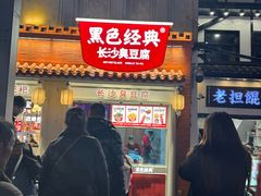 -黑色经典臭豆腐·湖南特产(坡子街店)
