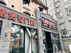 -煲煲好(朝阳门店)