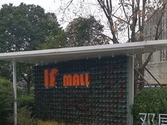 -易生活购物公园