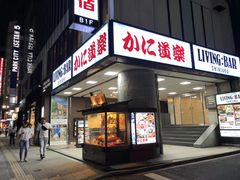 -蟹道乐(新宿本店)