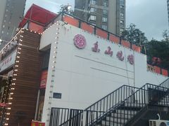 -乐山烧烤·罗田吊锅·小龙虾(航天兴隆国际店)