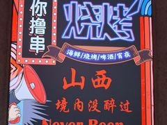 -壹加壹电烤串(总店)