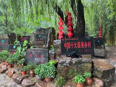 -竹泉村旅游度假区