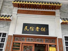 -民信老铺(华盖路店)