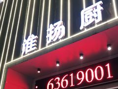 门面-淮扬厨子(健康路店)