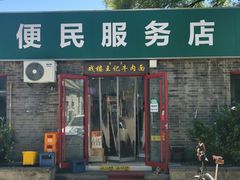 -清真-戏楼王记牛肉面