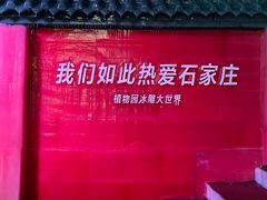 -石家庄市植物园