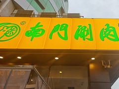 -南门涮肉(北洼路店)