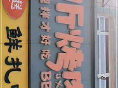 门面-四斤烤肉(东戴河孟家店)