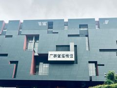 -广东省博物馆