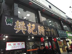 门面-樊记腊汁肉(竹笆市总店)