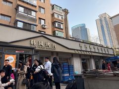 -韩风烤牛肉冷面店