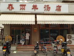 门面-春雨羊汤店(广开四马路总店)