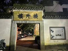 -楼外楼(玉泉店)