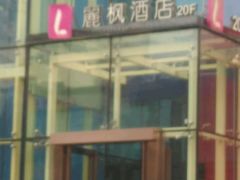 -麗枫酒店(西安小寨地铁站大雁塔店)