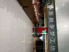 android_upload_pic-中影梦工坊影城(加州杜比·激光·尊荣影城)