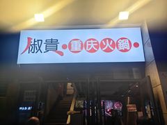 -椒贵火锅(剑南大道店)