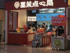 -墨茉点心局(万家丽店)