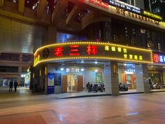 -老三样·美食研究中心(世贸路店)