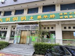 -大明铜锅·烤涮坊·烧烤(新开路店)