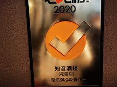 -知音酒楼(花园店)