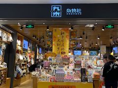 -九木杂物社(凯德西直门店)
