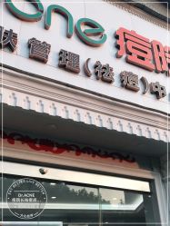 -痘院长·祛痘·皮肤管理