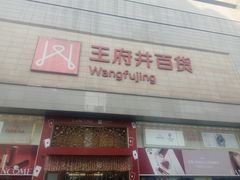 -王府井百货(总府店)