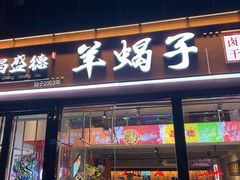 门面-昌盛德徐州老菜馆