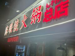 -陈眼镜火锅(总店)