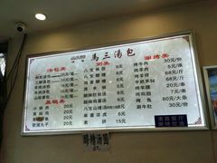 菜单-清真马三汤包(回民街店)