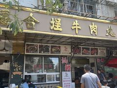 -福合埕牛肉丸(福平路店)