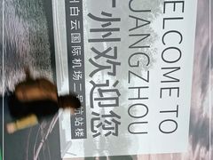 -广州白云国际机场-T2航站楼